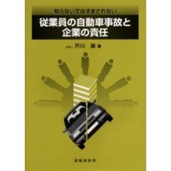 従業員の自動車事故と企業の責任　知らないではすまされない