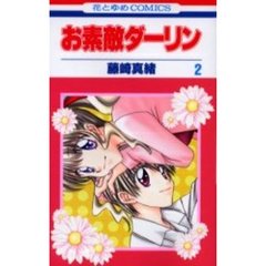 お素敵ダーリン　２