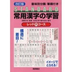 常用漢字の学習　レッドコース　改訂版