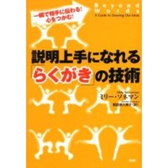 説明上手になれる「らくがき」の技術　一瞬で相手に伝わる！心をつかむ！