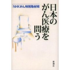日本のがん医療を問う
