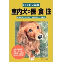 室内犬の医・食・住　０６・０７年版