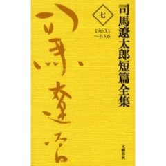 司馬遼太郎短篇全集　７　１９６３．１～６３．６