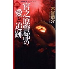 宮之原警部の愛と追跡　木谷恭介自選集