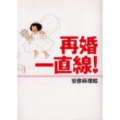 再婚一直線！