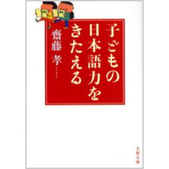 子どもの日本語力をきたえる