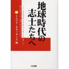 地球時代の志士たちへ