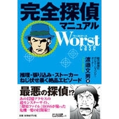 完全探偵マニュアルＷｏｒｓｔ　ｃａｓｅ　推理・張り込み・ストーカーねじ伏せ暴く絶品エピソード