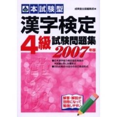本試験型漢字検定〈４級〉試験問題集　２００７年版