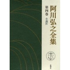阿川弘之全集　第４巻　小説　４