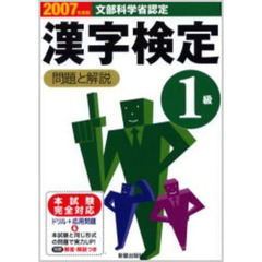 １級漢字検定問題と解説　文部科学省認定　２００７年度版