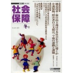 社会保障　資料と解説　Ｎｏ．４０３（２００５冬号）　どうなる、どうする日本の社会保障