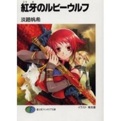 天翔虎の軍師 文庫 1-6巻セット (富士見ファンタジア文庫) 合本版】天翔虎の軍師 全6巻 - ライトノベル（ラノベ） 上総朋大