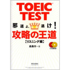 ＴＯＥＩＣ　ＴＥＳＴ攻略の王道　邪道よ、退け！　リスニング編