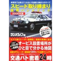 スピード取り締まり実用ハンドブック　２００６年版