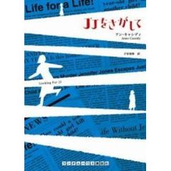 ＪＪをさがして