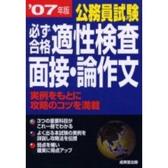 公務員試験必ず合格適性検査・面接・論作文　’０７年版
