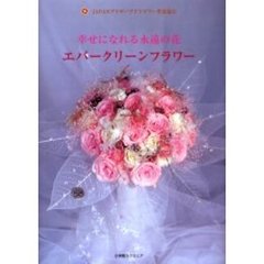 エバークリーンフラワー　幸せになれる永遠の花