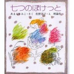 七つのぽけっと　復刻版