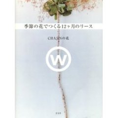 季節の花でつくる１２ケ月のリース