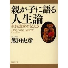 親が子に語る人生論　生きる意味の伝え方　Ｌｉｖｅ，ｌｏｖｅ，ｌｅａｒｎ！