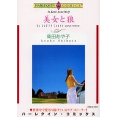 美女と狼