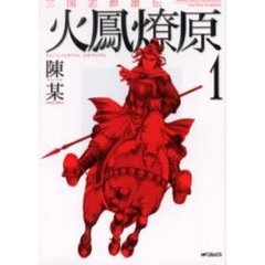 三国志群雄伝　火鳳燎原　　　１