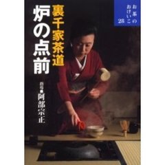 裏千家茶道炉の点前