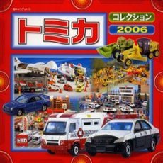 トミカコレクション　２００６