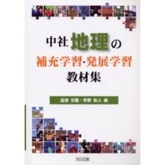 中社地理の補充学習・発展学習教材集