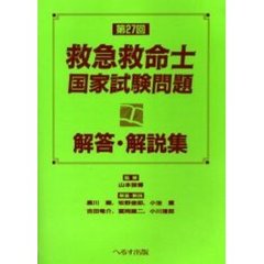 救急救命士国家試験問題解答・解説集　第２７回