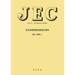 ＪＥＣ－０１０３　低圧制御回路試験電圧標
