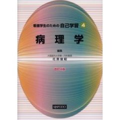 看護学生のための自己学習　４　改訂４版　病理学