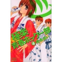 極楽・青春ホッケー部　　　４