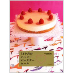 １２か月のハッピーバースデーケーキ