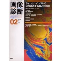 画像診断　Ｖｏｌ．２６Ｎｏ．２　特集ちょっとハイレベルの日常遭遇する婦人科疾患
