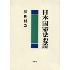 日本国憲法要論
