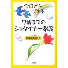 今日からできる７歳までのシュタイナー教育