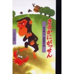 さるかにがっせん