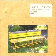 サガシモノワスレモノ～ＬＯＯＫ　ＦＯＲ，