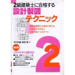 ２級建築士に合格する設計製図テクニック　講師経験豊かな著者が教える試験向きの技法と合格の秘けつのすべて　８訂版