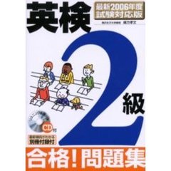 英検２級合格！問題集　最新２００６年度試験対応版