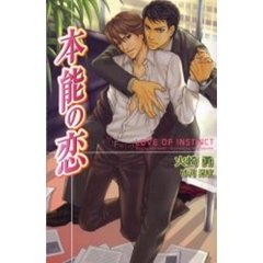 本能の恋