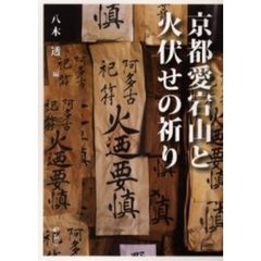 京都愛宕山と火伏せの祈り