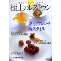 極上のレストラン
