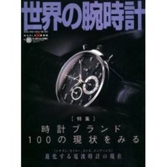 世界の腕時計　Ｎｏ．８０　特集時計ブランド１００の現状をみる