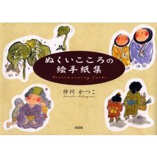 ぬくいこころの絵手紙集
