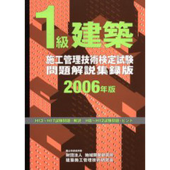 １級建築施工管理技術検定試験問題解説集録版　２００６年版
