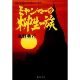 セブンネットショッピングで買える「ミャンマーの柳生一族」の画像です。価格は649円になります。