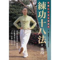ＤＶＤ　練功十八法　後段